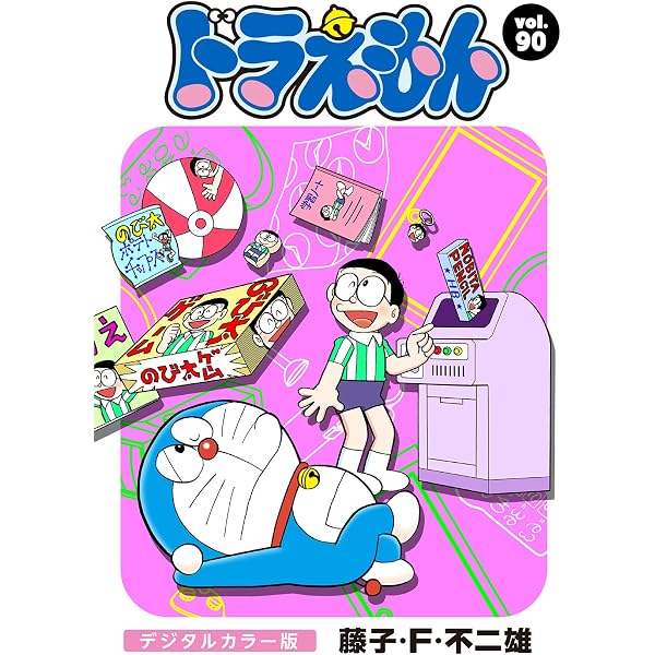 Amazon.co.jp: ドラえもん デジタルカラー版（87） eBook : 藤子・F